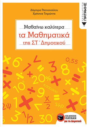 10600 ΜΑΘΑΙΝΩ ΚΑΛΥΤΕΡΑ ΤΑ ΜΑΘΗΜΑΤΙΚΑ ΤΗΣ ΣΤ ΔΗΜΟΤΙΚΟΥ (ΡΑΠΤΟΠΟΥΛΟΥ ΤΣΙΡΩΝΗΣ) (ΕΤΒ 2018)