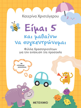 ΕΙΜΑΙ 5 ΚΑΙ ΜΑΘΑΙΝΩ ΝΑ ΣΥΓΚΕΝΤΡΩΝΟΜΑΙ (ΧΡΙΣΤΟΓΕΡΟΥ) (ΕΤΒ 2026)