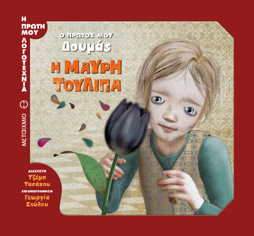 Ο ΠΡΩΤΟΣ ΜΟΥ ΔΟΥΜΑΣ Η ΜΑΥΡΗ ΤΟΥΛΙΠΑ (ΤΑΣΑΚΟΥ) (ΣΕΙΡΑ Η ΠΡΩΤΗ ΜΟΥ ΛΟΓΟΤΕΧΝΙΑ)