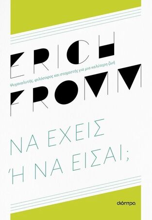 ΝΑ ΕΧΕΙΣ Η ΝΑ ΕΙΣΑΙ (FROMM) (ΕΤΒ 2025)