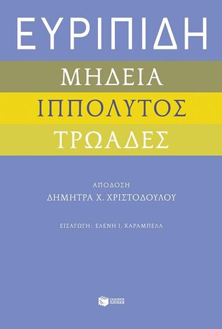 14387 ΕΥΡΙΠΙΔΗ ΜΗΔΕΙΑ ΙΠΠΟΛΥΤΟΣ ΤΡΩΑΔΕΣ (ΑΠΟΔΟΣΗ ΔΗΜΗΤΡΑ ΧΡΙΣΤΟΔΟΥΛΟΥ) (ΕΤΒ 2024)