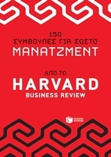 10951 150 ΣΥΜΒΟΥΛΕΣ ΓΙΑ ΣΩΣΤΟ ΜΑΝΑΤΖΜΕΝΤ (HARVARD BUSINESS REVIEW)