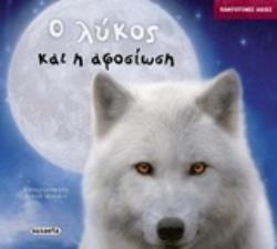 Ο ΛΥΚΟΣ ΚΑΙ Η ΑΦΟΣΙΩΣΗ (MORAN WENSELL) (ΣΕΙΡΑ ΠΑΝΤΟΤΙΝΕΣ ΑΞΙΕΣ 9) (ΕΤΒ 2019)