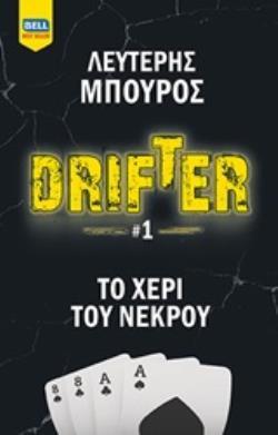 DRIFTER ΤΟ ΧΕΡΙ ΤΟΥ ΝΕΚΡΟΥ ΒΙΒΛΙΟ 1 (ΜΠΟΥΡΟΣ)