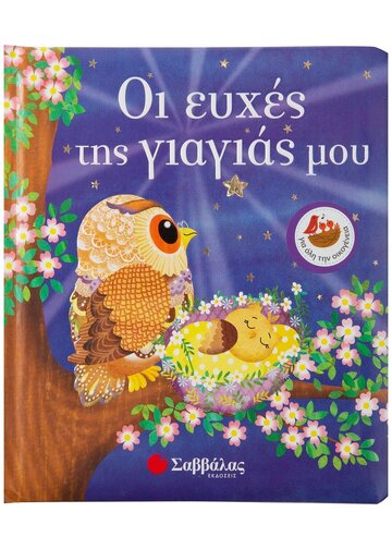 ΟΙ ΕΥΧΕΣ ΤΗΣ ΓΙΑΓΙΑΣ ΜΟΥ (LOBO)