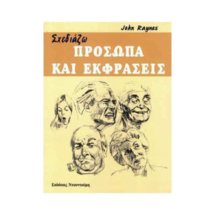 ΣΧΕΔΙΑΖΩ ΠΡΟΣΩΠΑ ΚΑΙ ΕΚΦΡΑΣΕΙΣ (RAYNES)