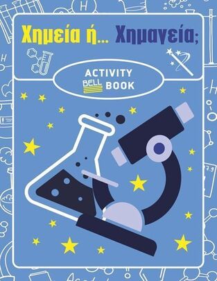 ΧΗΜΕΙΑ Η ΧΗΜΑΓΕΙΑ ACTIVITY BOOK (ΕΤΒ 2026)