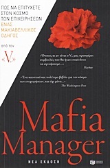 08799 MAFIA MANAGER ΠΩΣ ΝΑ ΠΕΤΥΧΕΤΕ ΣΤΟΝ ΚΟΣΜΟ ΤΩΝ ΕΠΙΧΕΙΡΗΣΕΩΝ (V)