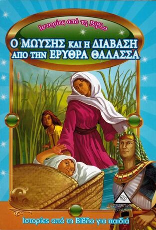 Ο ΜΩΥΣΗΣ ΚΑΙ Η ΔΙΑΒΑΣΗ ΑΠΟ ΤΗΝ ΕΡΥΘΡΑ ΘΑΛΑΣΣΑ (ΣΕΙΡΑ ΙΣΤΟΡΙΕΣ ΑΠΟ ΤΗ ΒΙΒΛΟ ΜΙΚΡΟ ΜΕΓΕΘΟΣ)