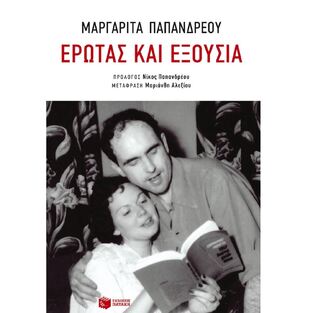 (ΠΡΟΣΦΟΡΑ -60%) 10130 ΕΡΩΤΑΣ ΚΑΙ ΕΞΟΥΣΙΑ (ΠΑΠΑΝΔΡΕΟΥ)