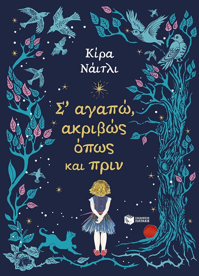 15326 ΣΑΓΑΠΩ ΑΚΡΙΒΩΣ ΟΠΩΣ ΚΑΙ ΠΡΙΝ (ΝΑΙΤΛΙ) (ΕΤΒ 2025)