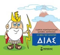 ΔΙΑΣ (ΚΩΝΣΤΑΝΤΙΝΙΔΗΣ) (ΣΕΙΡΑ ΟΙ ΘΕΟΙ ΤΟΥ ΟΛΥΜΠΟΥ)