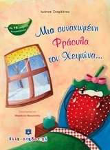 ΜΙΑ ΣΥΝΑΧΩΜΕΝΗ ΦΡΑΟΥΛΑ ΤΟΥ ΧΕΙΜΩΝΑ (ΣΚΑΡΛΑΤΟΥ) (ΕΤΒ 2018)