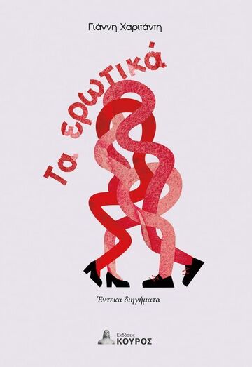 ΤΑ ΕΡΩΤΙΚΑ (ΧΑΡΙΤΑΝΤΗΣ) (ΕΤΒ 2024)