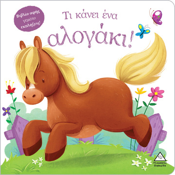 ΤΙ ΚΑΝΕΙ ΕΝΑ ΑΛΟΓΑΚΙ (ΕΠΙΜΕΛΕΙΑ ΡΑΝΙΑ ΤΖΙΑΜΠΙΡΗ) (ΕΤΒ 2024)