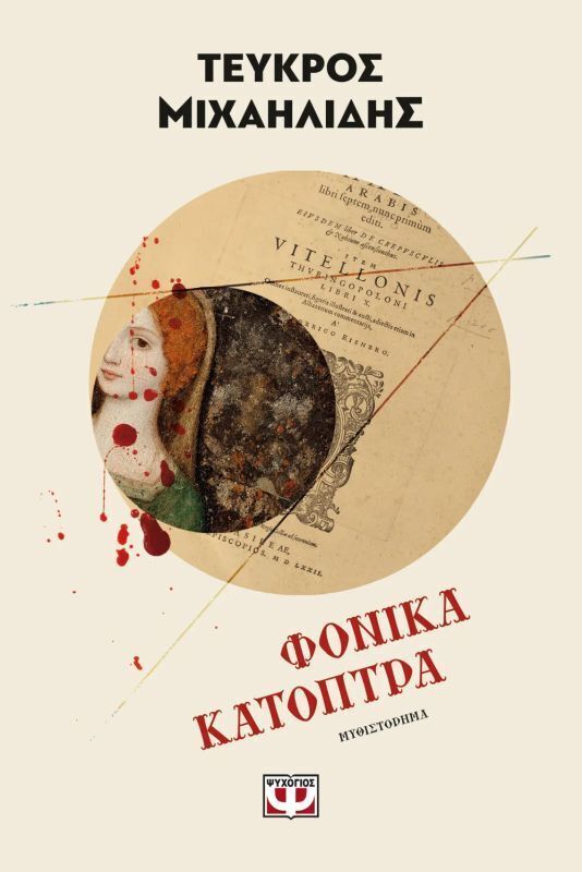 ΦΟΝΙΚΑ ΚΑΤΟΠΤΡΑ (ΜΙΧΑΗΛΙΔΗΣ) (ΕΤΒ 2026)