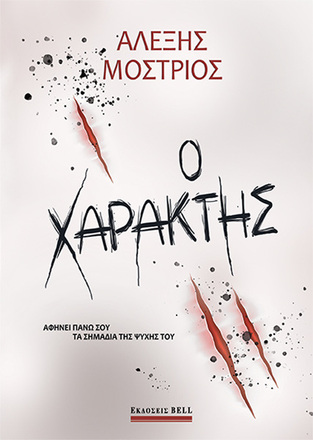 Ο ΧΑΡΑΚΤΗΣ (ΜΟΣΤΡΙΟΣ) (ΕΤΒ 2022)