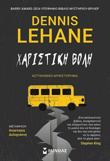 ΧΑΡΙΣΤΙΚΗ ΒΟΛΗ (LEHANE) (ΕΤΒ 2024)