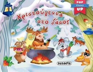 ΧΡΙΣΤΟΥΓΕΝΝΑ ΣΤΟ ΔΑΣΟΣ (ΣΕΙΡΑ ΚΛΑΣΙΚΑ POP UP 3) (ΕΤΒ 2019)