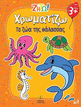 ΧΡΩΜΑΤΙΖΩ ΤΑ ΖΩΑ ΤΗΣ ΘΑΛΑΣΣΑΣ (ΣΕΙΡΑ ΖΗΤΩ) (ΕΤΒ 2025)