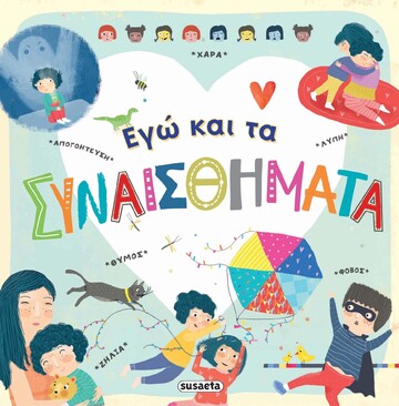 ΕΓΩ ΚΑΙ ΤΑ ΣΥΝΑΙΣΘΗΜΑΤΑ (CHAMORRO)