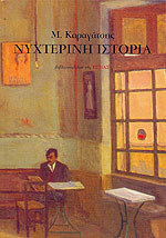 ΝΥΧΤΕΡΙΝΗ ΙΣΤΟΡΙΑ (ΚΑΡΑΓΑΤΣΗΣ)