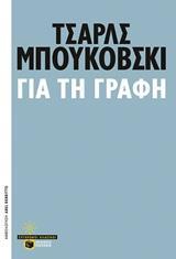 10949 ΓΙΑ ΤΗ ΓΡΑΦΗ (ΜΠΟΥΚΟΒΣΚΙ) (ΕΤΒ 2018)