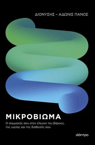 ΜΙΚΡΟΒΙΩΜΑ (ΠΑΝΟΣ) (ΕΤΒ 2026)