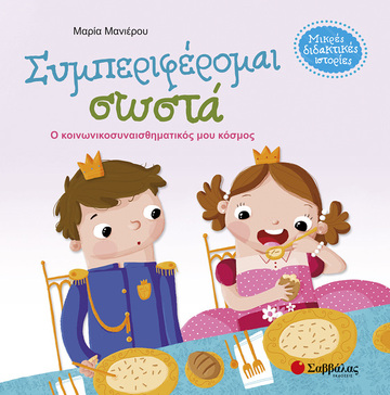 ΣΥΜΠΕΡΙΦΕΡΟΜΑΙ ΣΩΣΤΑ (ΜΑΝΙΕΡΟΥ) (ΣΕΙΡΑ ΜΙΚΡΕΣ ΔΙΔΑΚΤΙΚΕΣ ΙΣΤΟΡΙΕΣ)