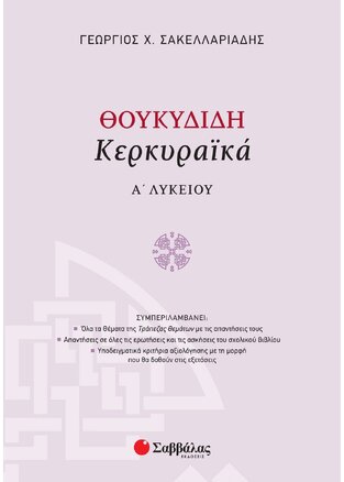 ΘΟΥΚΥΔΙΔΗ ΚΕΡΚΥΡΑΙΚΑ Α ΛΥΚΕΙΟΥ (ΣΑΚΕΛΛΑΡΙΑΔΗΣ)