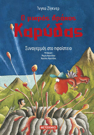 Ο ΜΙΚΡΟΣ ΔΡΑΚΟΣ ΚΑΡΥΔΑΣ ΣΥΝΑΓΕΡΜΟΣ ΣΤΟ ΗΦΑΙΣΤΕΙΟ (ΖΙΓΚΝΕΡ) (ΕΤΒ 2023)