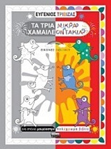 ΤΑ ΤΡΙΑ ΜΙΚΡΑ ΧΑΜΑΙΛΕΟΝΤΑΚΙΑ (ΤΡΙΒΙΖΑΣ)