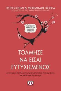 ΤΟΛΜΗΣΕ ΝΑ ΕΙΣΑΙ ΕΥΤΥΧΙΣΜΕΝΟΣ (ΚΙΣΙΜΙ / ΚΟΓΚΑ)