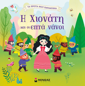 Η ΧΙΟΝΑΤΗ ΚΑΙ ΟΙ ΕΠΤΑ ΝΑΝΟΙ (ΚΑΤΣΑΡΗ) (ΣΕΙΡΑ ΤΑ ΠΡΩΤΑ ΜΟΥ ΠΑΡΑΜΥΘΙΑ)