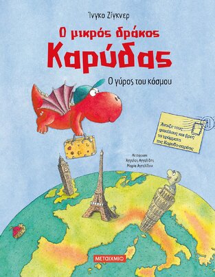 Ο ΜΙΚΡΟΣ ΔΡΑΚΟΣ ΚΑΡΥΔΑΣ Ο ΓΥΡΟΣ ΤΟΥ ΚΟΣΜΟΥ (ΖΙΓΚΝΕΡ)