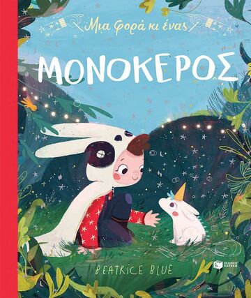 15009 ΜΙΑ ΦΟΡΑ ΚΙ ΕΝΑΣ ΜΟΝΟΚΕΡΟΣ (BLUE) (ΕΤΒ 2025)