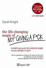 THE LIFE CHANGING MAGIC OF NOT GIVING A FUCK (Η ΜΑΓΕΙΑ ΤΟΥ ΝΑ ΜΗ ΣΟΥ ΚΑΙΓΕΤΑΙ ΚΑΡΦΙ) (KNIGHT) (ΕΤΒ 2018)