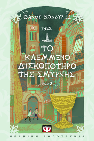 1922 ΤΟ ΚΛΕΜΜΕΝΟ ΔΙΣΚΟΠΟΤΗΡΟ ΤΗΣ ΣΜΥΡΝΗΣ (ΚΟΝΔΥΛΗΣ) (ΕΤΒ 2024)
