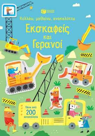 11315 ΕΚΣΚΑΦΕΙΣ ΚΑΙ ΓΕΡΑΝΟΙ (WATSON) (ΣΕΙΡΑ ΚΟΛΛΑΩ ΜΑΘΑΙΝΩ ΑΝΑΚΑΛΥΠΤΩ)