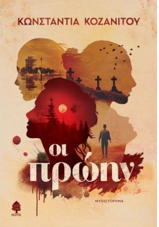 ΟΙ ΠΡΩΗΝ (ΚΟΖΑΝΙΤΟΥ) (ΕΤΒ 2026)