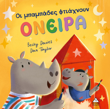 ΟΙ ΜΠΑΜΠΑΔΕΣ ΦΤΙΑΧΝΟΥΝ ΟΝΕΙΡΑ (DAVIES) (ΕΤΒ 2022)