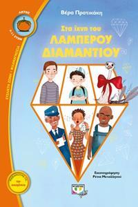 ΣΤΑ ΙΧΝΗ ΤΟΥ ΛΑΜΠΕΡΟΥ ΔΙΑΜΑΝΤΙΟΥ (ΠΡΑΤΙΚΑΚΗ) (ΣΕΙΡΑ ΛΩΤΟΣ 107) (ΕΤΒ 2019)