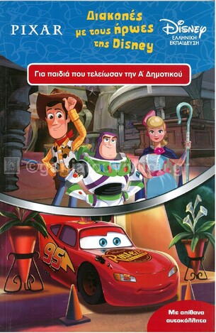 ΔΙΑΚΟΠΕΣ ΜΕ ΤΟΥΣ ΗΡΩΕΣ ΤΗΣ DISNEY ΓΙΑ ΠΑΙΔΙΑ ΠΟΥ ΤΕΛΕΙΩΣΑΝ ΤΗΝ Α ΔΗΜΟΤΙΚΟΥ (ΒΑΡΕΛΑ) (ΣΕΙΡΑ DISNEY ΕΛΛΗΝΙΚΗ ΕΚΠΑΙΔΕΥΣΗ)