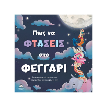 ΠΩΣ ΝΑ ΦΤΑΣΕΙΣ ΣΤΟ ΦΕΓΓΑΡΙ (MOSS) (ΕΤΒ 2025)