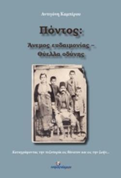 ΠΟΝΤΟΣ ΑΝΕΜΟΣ ΕΥΔΑΙΜΟΝΙΑΣ ΘΥΕΛΛΑ ΟΔΥΝΗΣ (ΚΑΜΠΕΡΟΥ) (ΕΤΒ 2019)