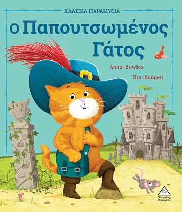 Ο ΠΑΠΟΥΤΣΩΜΕΝΟΣ ΓΑΤΟΣ (BOWLES) (ΣΕΙΡΑ ΚΛΑΣΙΚΑ ΠΑΡΑΜΥΘΙΑ) (ΕΤΒ 2022)