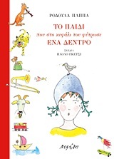 ΤΟ ΠΑΙΔΙ ΠΟΥ ΣΤΟ ΚΕΦΑΛΙ ΤΟΥ ΦΥΤΡΩΣΕ ΕΝΑ ΔΕΝΤΡΟ (ΠΑΠΠΑ)