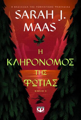 Η ΚΛΗΡΟΝΟΜΟΣ ΤΗΣ ΦΩΤΙΑΣ (MAAS) (ΕΤΒ 2025)