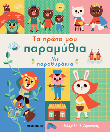 ΤΑ ΠΡΩΤΑ ΜΟΥ ΠΑΡΑΜΥΘΙΑ ΜΕ ΠΑΡΑΘΥΡΑΚΙΑ (ΑΡΕΝΙΟΥΣ) (ΕΤΒ 2025)