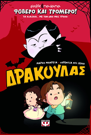 ΔΡΑΚΟΥΛΑΣ (SIMPLE AND MADAMA) (ΣΕΙΡΑ ΦΟΒΕΡΟ ΚΑΙ ΤΡΟΜΕΡΟ) (ΕΤΒ 2026)